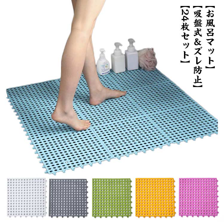 Rakuten - バスルームマット 赤ちゃん 浴室内マット お風呂マット お年寄り 滑り止め すべり止めマット バスマット 洗い場マット 転倒防止 介護用 入浴 お風呂マット お風呂滑り止めマット 急速排水 抗菌 防臭 防カビ 浴槽マット 吸盤式 ズレ防止 DIY