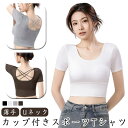 トップス カップ付き ストレッチ パッド付き 響かない カップ付き ショート丈 スポーツ 薄手 半袖tシャツ ブラトップ 下着 肌着 Tシャツ Uネック ヨガウ...