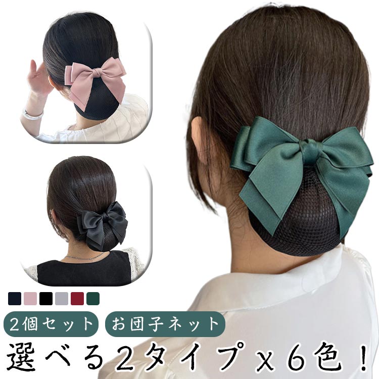 リボンバレッタ 【2個セット】 シンプル ネット付 バレッタ サテンリボン お団子ネット お団子カバー 冠婚葬祭 髪留め シニヨン オフィス お団子ネット リボ...