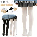 子ども バレエタイツ 穴なし キッズ 滑り止め 2枚セット レギンス 2枚セット バレエ用品 伸縮性 丈夫 女の子 ストキング こども ジュニア 練習着 レッス...