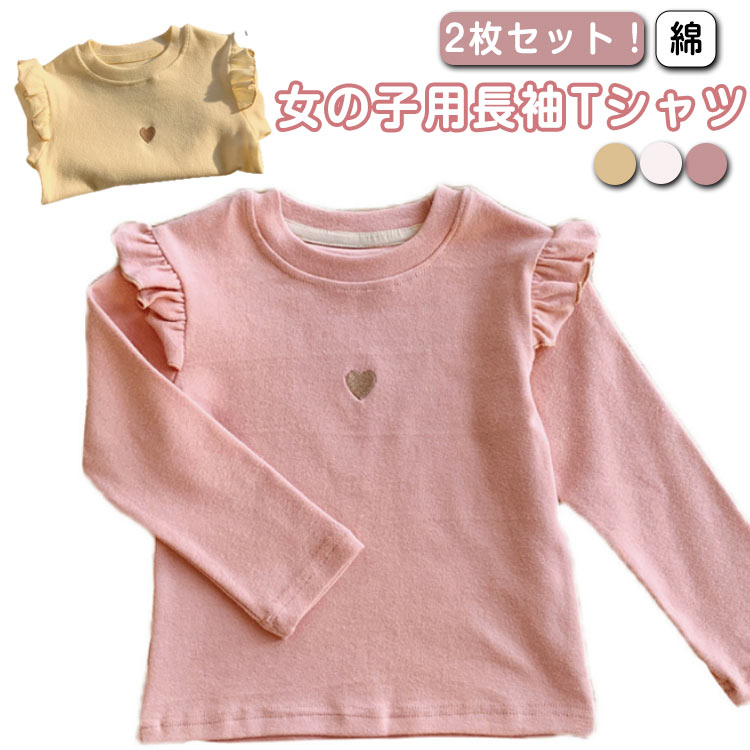 乐天商城 - 女の子 2枚セット！ キッズ ロンT 長袖Tシャツ 綿 2枚セット！ 丸首 トップス tシャツ 肩フリル カジュアル 普段着 子供服 子ども服 こども 春秋冬 ゆったり 通園通学 お洒落 春夏秋冬