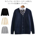 【S-5XL】スクール カーディガン 女子学生 Vネック ニット 無地 秋冬 制服 学生服 春 レディース 入学 通学 高校生 中学生 黒 紺 長袖 入学式 卒業式 カジュアル ブラック ベージュ ネイビー グレー 送料無料