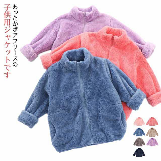 フリース ジャケット キッズ 長袖 ボアジャケット 子供服 ベビー 男の子 女の子 ボリューム ブル