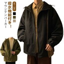 マウンテンパーカー 羽織り メンズ 防寒 ウィンドブレーカー 防風 通学 通勤 撥水 ジャンパー ジャケット マウンテンパーカー 無地 ブルゾン シンプル キャンプ 旅行 登山 マウンテンジャケット レジャー ウォーキング ランニング 大きいサイズ 春秋 春服