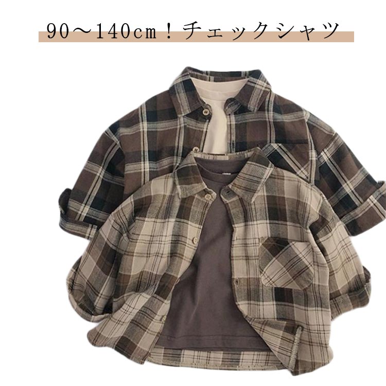 Rakuten - 男の子 長袖シャツ 子供服 通学 ベビー キッズ トップス シャツ チェック柄 通園 シャツ ボタンシャツ カジュアル チェックシャツ 前開き シンプル かわいい おしゃれ 羽織り ジュニア 子ども服 春 秋 冬 韓国子供服 90 100 110 120 130 140cm