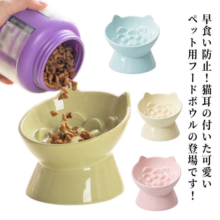 早食い防止！猫耳の付いた可愛いペット用フードボウルの登場です！通常のボウルよりも4倍の時間をかけて食べることができ、ペットの消化を促進します。肥満を予防し、嘔吐や消化器官疾患を防止できます。陶器なので汚れも落としやすく清潔に使用可能◎猫ちゃ...