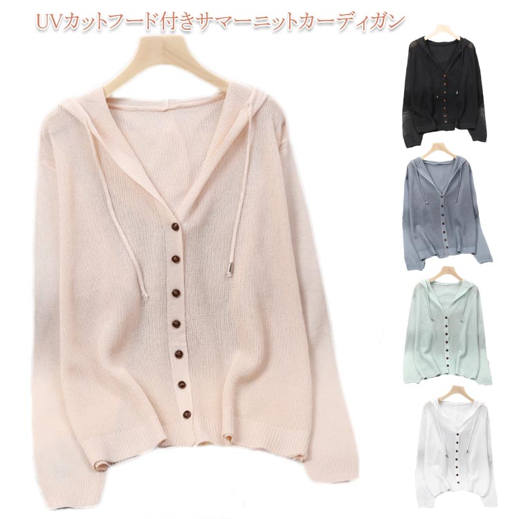 UVカット カーディガン レディース 夏 薄手 フード付き 長袖 透け感 羽織り カーディガン ショート丈 UVカット サマーニットカーデ トップス 送料無料 冷房対策 紫外線対策 接触冷感 ゆったり 大きいサイズ おしゃれ カジュアル カットソー