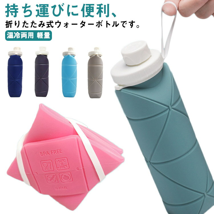 シリコン 水筒 折りたたみ ボトル 600ml 持ち運び 携帯 コンパクト 収納 ウォーターボトル 軽量 たためる水筒 アウトドア キャンプ 旅行 ギフト プレゼント スポーツ 温冷両用 トラベルボトル 送料無料のサムネイル