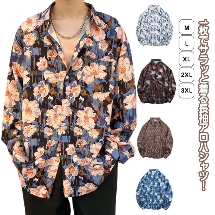 花柄 アロハシャツ レディース メンズ 長袖シャツ 総柄 カジュアルシャツ トップス 男女兼用 ゆったり 柄シャツ 前開き リゾート 旅行 涼しいシャツ アロハ...