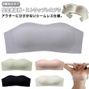 結婚式 パーティー シームレスブラ 2枚セット! 盛れブラ 滑り止め 脇高 美胸 チューブトップ オフショル 紐なしブラ ブラジャー インナー 谷間メイク 2枚セット! 肌に優しい ブラジャー