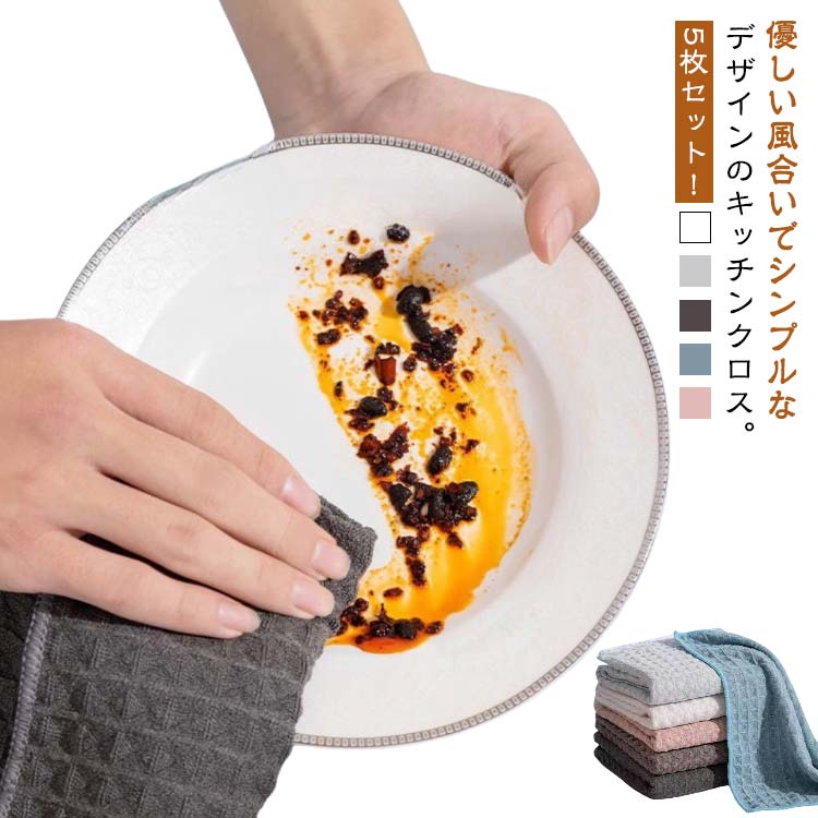 吸水 マイクロファイバークロス ワッフル キッチンクロス × 30cm 5枚セット キッチンタオル 布巾 台拭き 30 食器 キッチンクロス ぞうきん お皿拭き 洗面台 ふきん 速乾 抗菌 防臭 掃除用品