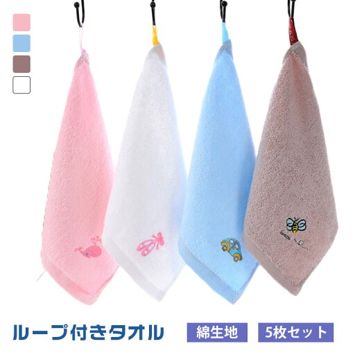 綿 ループ付きタオル 5枚セット ハンカチ 入園入学準備 25×25cm ハンドタオル ループタオル 女の子 男の子 子供 キッズ ベビー 赤ちゃん コットンタオル 手拭き 幼稚園 ふわふわ 保育園 刺繍 かわいい 入園祝い 綿 ループ付きタオル 5枚セット ハンカチ 入園入学準備 25×25cm ハンドタオル ループタオル 女の子 男の子 子供 キッズ ベビー 赤ちゃん コットンタオル 手拭き 幼稚園 ふわふわ 保育園 刺繍 かわいい 入園祝い