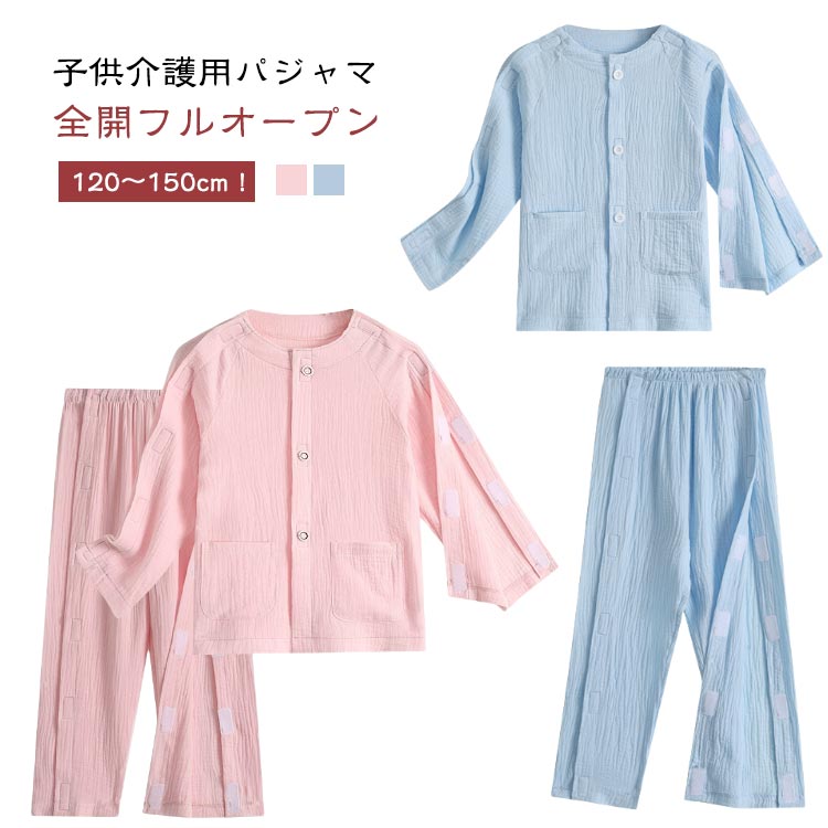 子供 マジックテープ 着脱簡単 120〜150cm 女の子 長袖 トップス 上下セット ボトムス 前開き 全開 フルオープン 介護用パジャマ 介護 術後 入院 ...