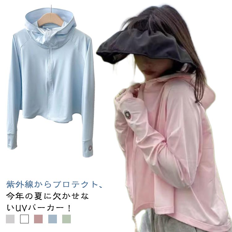 Rakuten - レディース トップス UVカット 薄手 紫外線対策 接触冷感 パーカー 日焼け止め ラッシュガード 長袖 ジップパーカー おしゃれ UV対策 UVカット UVパーカー 日よけ 速乾 指穴 軽量 ゆったり オフィス 冷房対策 プール 海 スポーツ ジム ひんやり