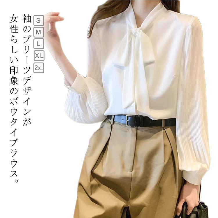 Rakuten - 可愛い シャツ フォーマル スーツ 無地 オフィス レディース インナー 袖プリーツ 無地 きれいめ ふんわり袖 トップス 春 ゆったり 卒業式 フェミニン ボウタイ 長袖 夏 白 通勤 仕事 ビジネス ボウタイブラウス 入学式 卒園式 七五三 おしゃれ