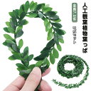 花輪作り 藤 緑 インテリア 2点セット 人工観葉植物 2点セット 葉っぱ 人工花輪 飾り 枯れない植物 造花 DIY 緑の葉 室内 オフィス ベランダ クリスマス パーティー 飾り ガーデン 結婚式 披露宴