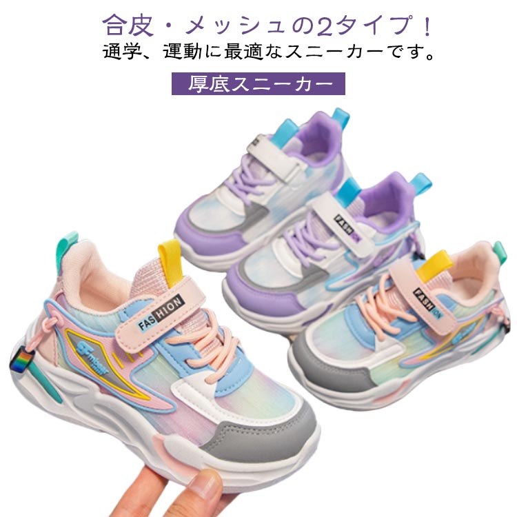 Rakuten - 厚底スニーカー ダンススニーカー ランニングシューズ キッズ 女の子 男の子 スポーツ靴 小学生 スニーカー ユニセックス 運動靴 通園 通学 運動用 通気性 男女兼用 合皮 メッシュ キッズ 16.5-22.0cm 旅行 スニーカー マジックテープ 配色