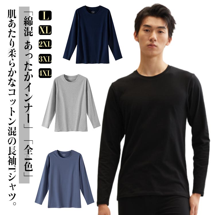 ストレッチ 綿混 長袖 あったかインナー 暖かい Uネック 肌着 Tシャツ 防寒 メンズ 大きいサイズ インナーシャツ ヒートトップス 無地 保温 綿混 下着 秋服 冬服