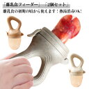 【2個セット】 男の子 ベビー 【2個セット】 6ヶ月 4ヶ月 フルーツフィーダー 離乳食フィーダー 食器 歯固め 女の子 果物 赤ちゃん 5ヶ月 フードフィーダー おしゃぶり型離乳食器 練習 かわいい おしゃれ 1歳 0歳 くすみカラー 新生児