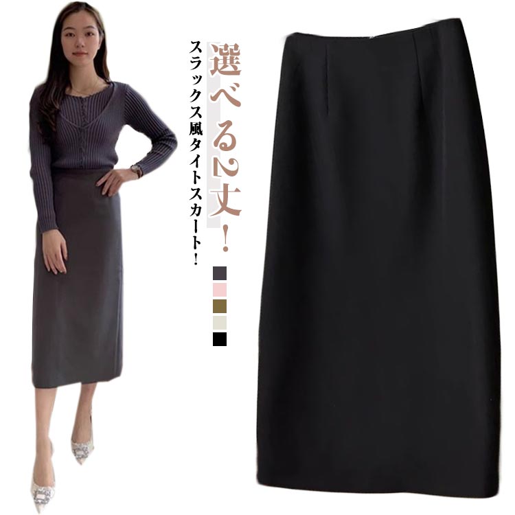 Rakuten - スラックス風 タイトスカート スカート ミモレ丈 ストレートスカート スリット ハイウエスト ロングスカート 着やせ 細見 体型カバー 大人 オフィスカジュアル