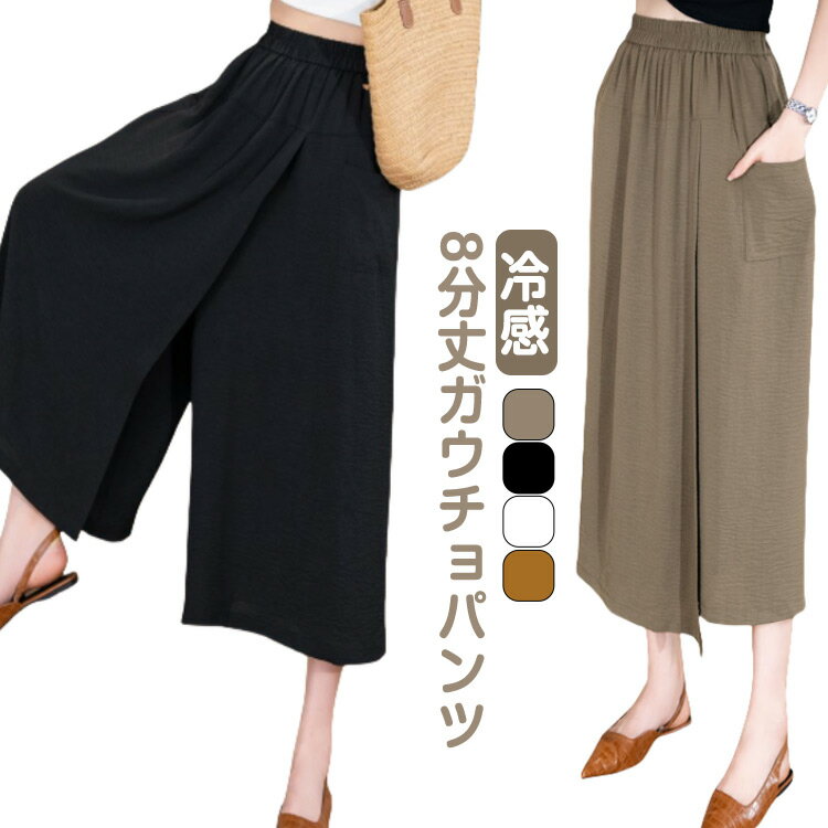 レディース スカートパンツ 春夏 2 in ガウチョパンツ スカート見えるパンツ 8分丈 アイスシルクパンツ 接触冷感 1 ガウチョ ワイドパンツ 冷感 ゆったり 薄手 ひんやり 通気 体型カバー カジュアル きれいめ 春夏