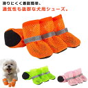 犬 靴 くつ メッシュ素材 軽量 通気 ドッグシューズ 犬用 ペットシューズ 犬の靴 滑りにくい 着脱簡単 散歩 大型犬 柔らかい 小型犬 中型犬 4個セット お散歩 アウトドア 犬用靴 汚れ防止 けが防止 保護ブーツ 反射テープ