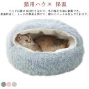 ペットベッド 猫ベッド 冬 猫用ハウス ペットハウス 小型犬 保温 寝袋 ふわふわ ドーム型 洗える あったか 暖かい 丸型 柔らかい ペットクッション ねこ ...