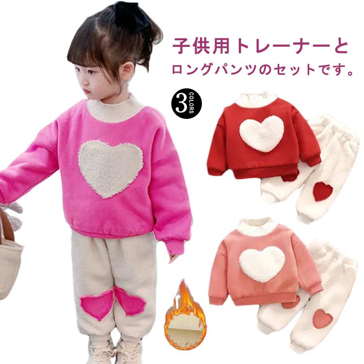 ボア スウェット ベビー 上下 セットアップ キッズ 女の子 もこもこ 可愛い 韓国風 子供服 秋冬 冬物 ルームウェア 80 90 100 110 120cm 長袖 女児 あったか 防寒 部屋着 ふわふわ トレーナー パンツ 厚手 おしゃれ ハート 綿 送料無料のサムネイル