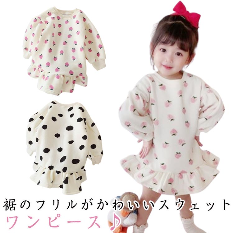 ワンピース ドット柄 スウェット 女の子 こども 長袖 スウェット 130 90 イチゴ柄 トレーナー 100 小学生 80 クルーネック ベビー 110 120 子ども服 140cm ジュニア ガールズ 子供服 裾フリル カジュアル 通学 通勤 春服