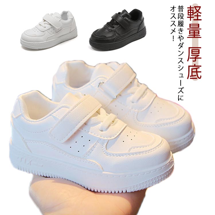 Rakuten - 運動靴 軽量 子供靴 ジュニア 黒 ダンススニーカー ヒップホップ キッズ 練習着 通園 厚底 靴 通学 無地 おしゃれ カジュアルシューズ 白靴 マジックテープ 通気性 スニーカー シンプル イベント 小学生 レッスン 発表会 スニーカー 春 夏 秋 冬