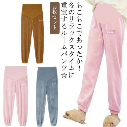 2枚セット マタニティ もこもこ ルーム パンツ 冬 パジャマ 入院 ママ 産前 産後 厚手 あったか ウエスト調節可 マタニティウェア ルームウェア ズボン ボトムス 大きいサイズ 防寒 ふわふわ 暖かい 部屋着 ナイトウェア 寝巻き 送料無料 2枚セット マタニティ もこもこ ルーム パンツ 冬 パジャマ 入院 ママ 産前 産後 厚手 あったか ウエスト調節可 マタニティウェア ルームウェア ズボン ボトムス 大きいサイズ 防寒 ふわふわ 暖かい 部屋着 ナイトウェア 寝巻き 送料無料