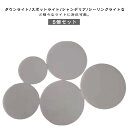 ダウンライト ランプシェード 5個セット 拡散カバー 丸型 5.5〜15.5cm 天井ランプシェード スポットライト 光拡散シート 遮光シート 5個セット 遮光...