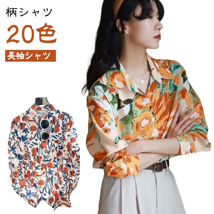乐天商城 - レディース 柄シャツ カジュアルシャツ 総柄シャツ トップス シャツブラウス 花柄 アロハシャツ 羽織 幾何学 柄 前開きシャツ 長袖シャツ オーバーサイズ 大きいサイズ ユニセックス レトロ 個性的 春夏