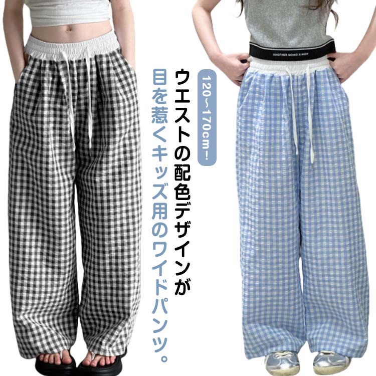 Long-Trousers, Trousers - ウエスト ゆったり 配色 キッズ 蚊よけパンツ キッズ ロングパンツ 女の子 子供服 可愛い 薄手 イージーパンツ 長ズボン チェック柄 ワイドパンツ ガウチョパンツ 夏 キッズ ジュニア 女児 女子 子ども こども 通学 通園 普段着