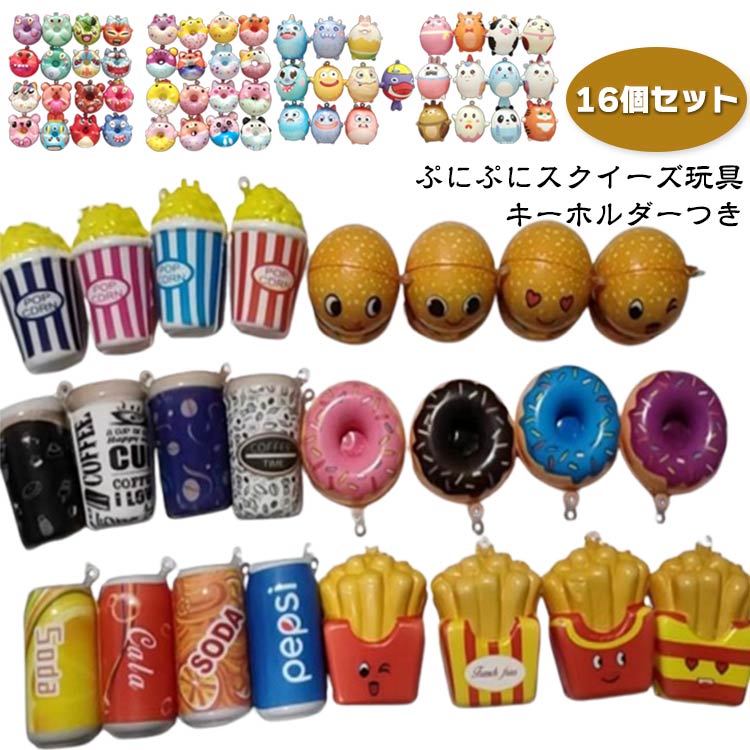 Rakuten - お化け 16個入 おもちゃ キーホルダー付き 玩具 スクイーズ ふわふわ 子供景品 食物 ぷにぷに キーホルダー ストレス解消グッズ 柔らか かわいい 低反発 動物 パーティー お祭り 夏祭り 景品 クリスマス 誕生日プレゼント 暇つぶし 癒しグッズ
