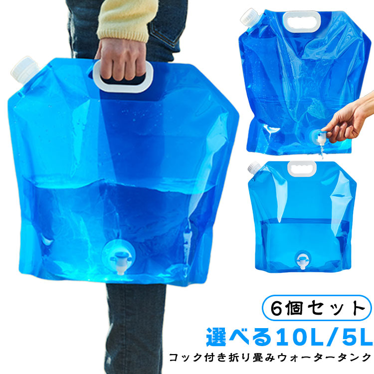 コック付き 6個セット ウォータータンク 6個セット 水袋 防災グッズ 給水タンク 5L 折りたたみ 給水袋 水缶 避難用品 水タンク 折りたたみ水コック コンパクト 非常用 貯水 避難グッズ 防災 避難 給水 アウトドア キャンプ