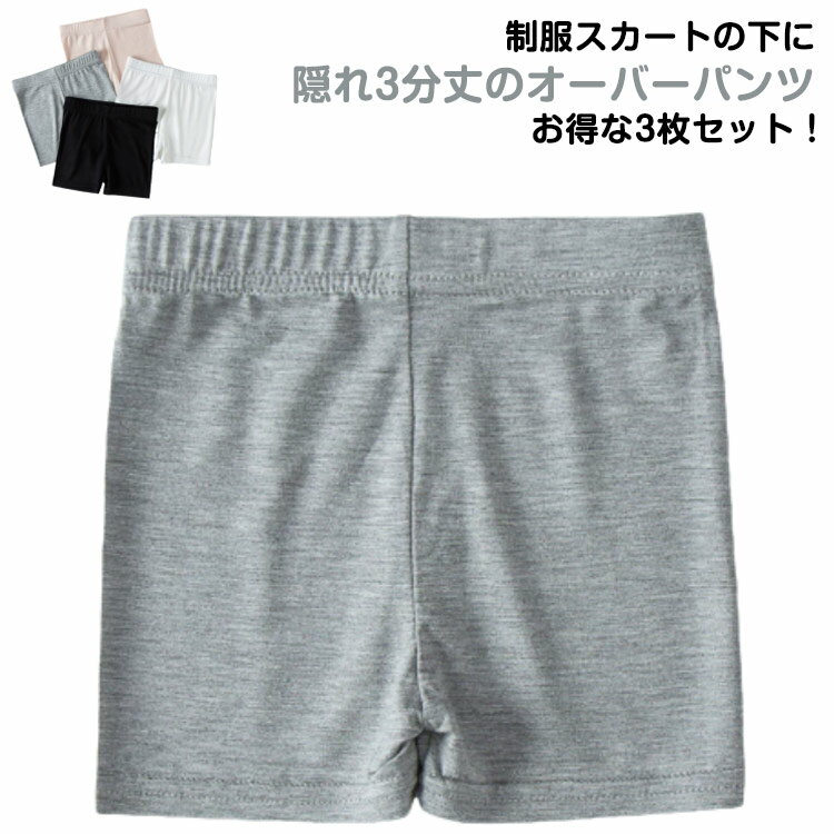 スパッツ オーバーパンツ 通学 薄手 インナーパンツ ペチコート 黒 ペチパンツ 女の子 ジュニア用 3分丈 下着のチラ見え防止 3枚セット キッズ 学生 見せ...