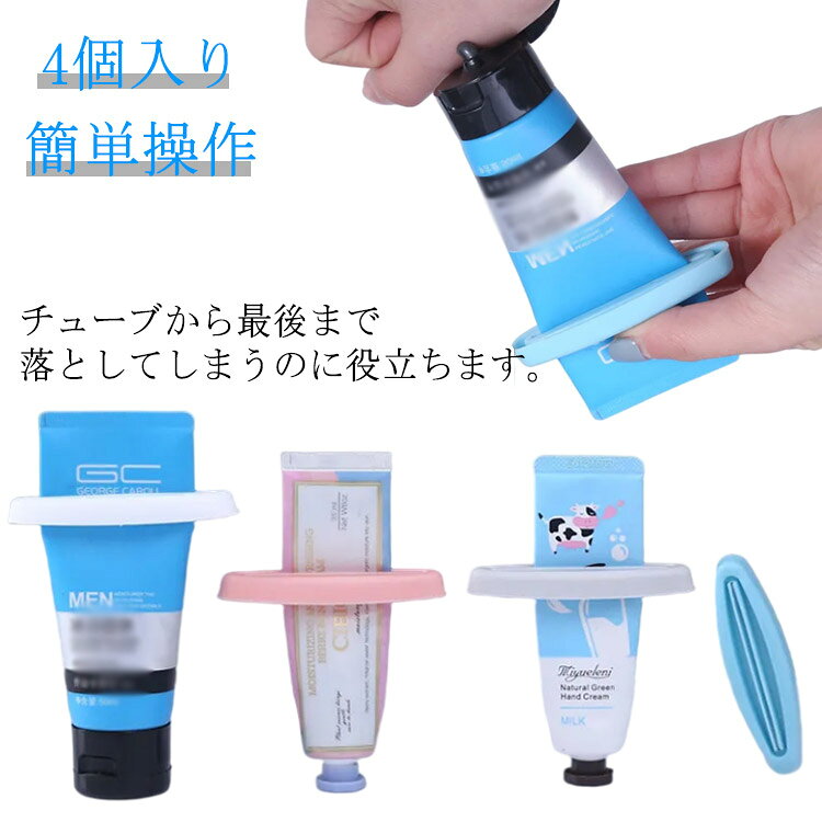 歯磨き粉 家庭用 洗面道具 多機能 絞り器 押出機 軟膏押出器 絵の具 接着剤 チューブ調味料 チューブ絞り器 浴室用品 簡単操作 4個入り