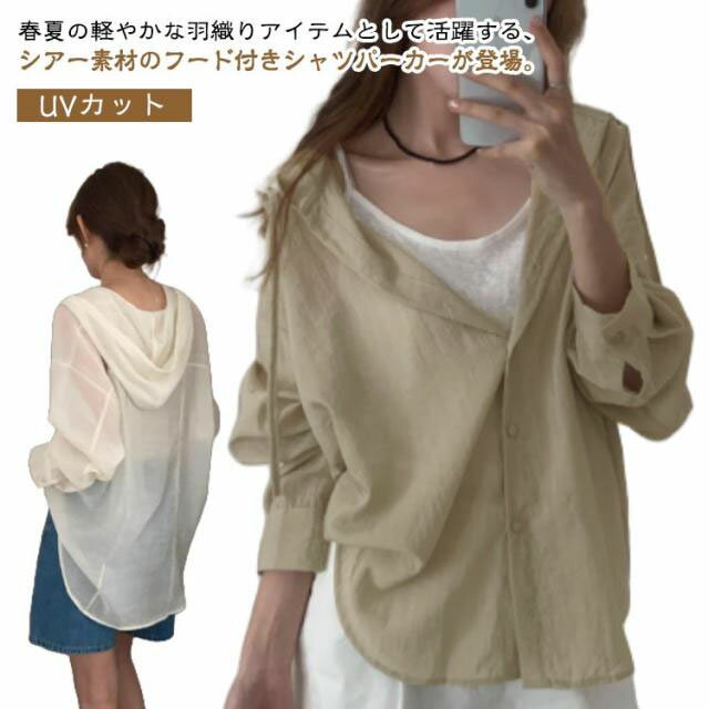 春夏の軽やかな羽織りアイテムとして活躍する、シアー素材のフード付きシャツパーカーが登場。さらっとした質感で通気性が良く、日焼け対策や冷房対策にもぴったり。ゆったりシルエットで体型カバー効果もあり、リラックス感のある着こなしを叶えます。キャミソールやタンクトップに重ねて、ラフに羽織るだけでこなれた印象に。デニムやワンピースとの相性も抜群で、デイリーからお出かけまで幅広く使える1枚です。 サイズ F サイズについての説明 F 着丈69cm バスト118cm 肩幅55cm 袖丈49cm 素材 ポリエステル 色 オフホワイト ブラウン 備考 ●サイズ詳細等の測り方はスタッフ間で統一、徹底はしておりますが、実寸は商品によって若干の誤差(1cm〜3cm )がある場合がございますので、予めご了承ください。 ●商品の色は、撮影時の光や、お客様のモニターの色具合などにより、実際の商品と異なる場合がございます。あらかじめ、ご了承ください。 ●製品によっては、生地の特性上、洗濯時に縮む場合がございますので洗濯時はご注意下さいませ。 ▼色味の強い製品によっては他の衣類などに色移りする場合もございますので、速やかに（脱水、乾燥等）するようにお願いいたします。 ▼生地によっては摩擦や汗、雨などで濡れた時は、他の製品に移染する恐れがございますので、着用の際はご注意下さい。 ▼生地の特性上、やや匂いが強く感じられるものもございます。数日のご使用や陰干しなどで気になる匂いはほとんど感じられなくなります。