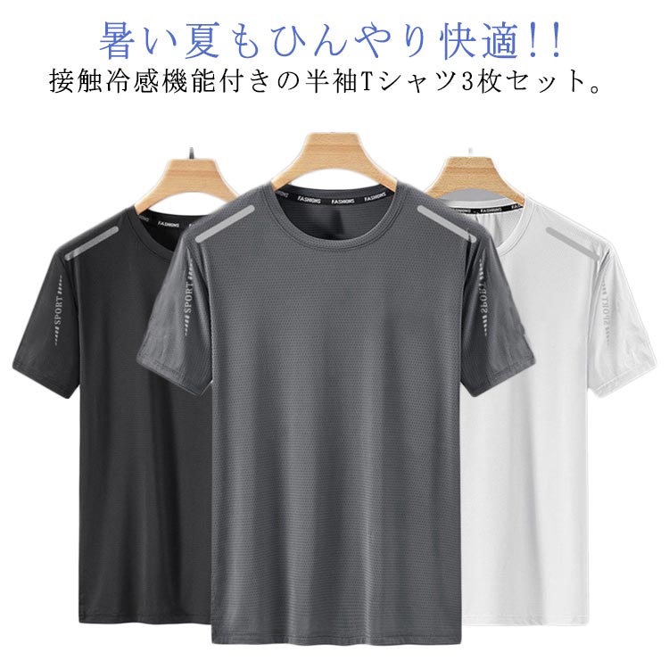 Rakuten - 半袖tシャツ 3枚セット ひんやり メンズ 春夏 ランニングtシャツ クルーネック 接触冷感 トップス 速乾 夏 ストレッチ 通気性 ゆったり 涼しい カットソー 薄手 スポーツウェア トレーニング 運動着 吸水速乾 3枚セット 夏 ビックTシャツ カジュアル ルームウェア