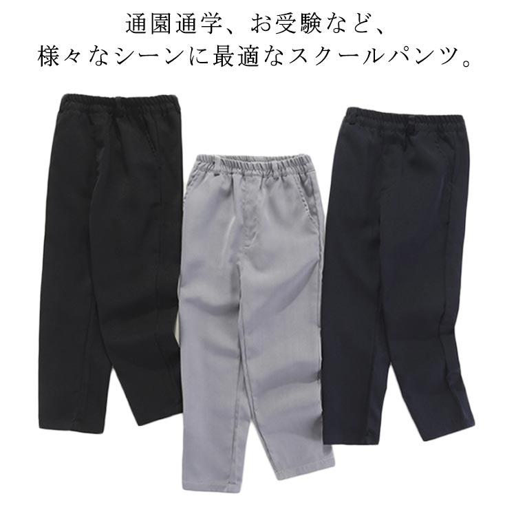 Rakuten - 高校 男の子 無地 スクールパンツ スクール スラックス 入園式 小学生 中学 ウエストゴム 入学式 卒業式 学生 男子 制服ズボン 学校用ズボン 通学 スクールパンツ お受験 卒業式 ロングパンツ 七五三 110 120 130 140 150 160 170 180cm