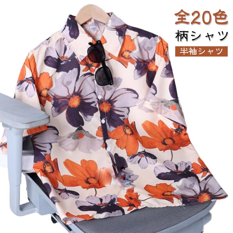 Rakuten - 総柄シャツ 夏 レディース 柄シャツ メンズ ゆったり カジュアルシャツ 半袖シャツ アロハシャツ トップス 開襟シャツ ブラウス オーバーサイズ 大きいサイズ 春夏 夏服 リゾート 旅行 韓国ファッション