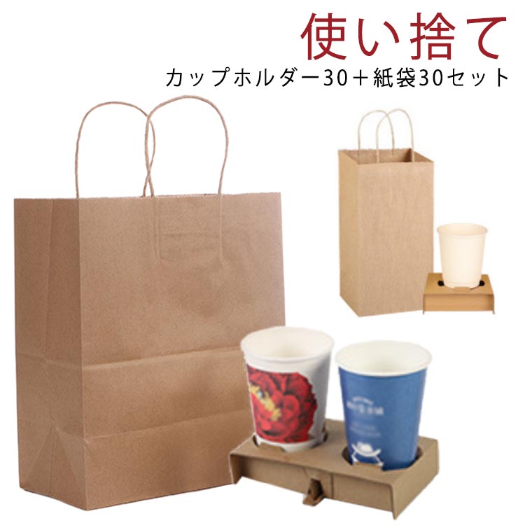 Rakuten - 使い捨て お持ち帰り 【カップホルダー30点＋紙袋30点セット】 セット スープ 4カップ用 ドリンクホルダー テイクアウト カップホルダー セット 紙袋 手提げ袋 紙袋 紙製 ホルダー 飲み物 カフェ コーヒー 【カップホルダー30点＋紙袋30点セット】