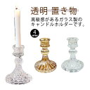 ロウソク立て キャンドル 透明 北欧 ろうそく台 置き物 ろうそく立て 可愛い キャンドルホルダー 蝋燭 アンティーク インテリア おしゃれ シンプル ガラス ...