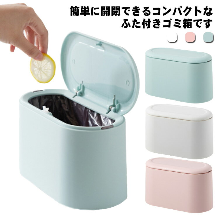 Rakuten - ふた付きごみ箱 2個セット 卓上 ゴミ箱 おしゃれ スリム 北欧 洗面所 卓上用 インテリア シンプル ミニダストボックス ミニごみ箱 プッシュ式 フタ 蓋付き ゴミ袋 見えない 小さい かわいい インテリア 雑貨 オフィス 送料無料