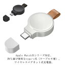 Apple Watch全シリーズ対応、持ち運び便利なtype-c式（ケーブル不要）、ワイヤレスマグネット式充電器。軽量設計、安定高速充電仕様、コンセント、アダプタ、モバイルーバッテリー、PC等のUSBポートから給電可能。ポケットの中にすっぽり収まる大きさいつでもどこでも 携帯しやすいですよ。 サイズFサイズについての説明サイズ：写真を参考してください素材ABS、その他色ホワイト ブラック備考 ●製造ロットにより、細部形状の違いや、同色でも色味に多少の誤差が生じます。●パッケージは改良のため予告なく仕様を変更する場合があります。●出荷前に全て検品を行っておりますが、万が一商品に不具合があった場合は、お問い合わせフォームまたはメールよりご連絡頂けます様お願い申し上げます。速やかに対応致しますのでご安心ください。▼商品の色は、撮影時の光や、お客様のモニターの色具合などにより、実際の商品と異なる場合がございます。あらかじめ、ご了承ください。▼同じ商品でも生産時期により形やサイズ、カラーに多少の誤差が生じる場合もございます。▼他店舗でも在庫を共有して販売をしている為、受注後欠品となる場合もございます。予め、ご了承お願い申し上げます。▼サイズ詳細等の測り方はスタッフ間で統一、徹底はしておりますが、実寸は商品によって若干の誤差(1cm〜3cm )がある場合がございますので、予めご了承ください。