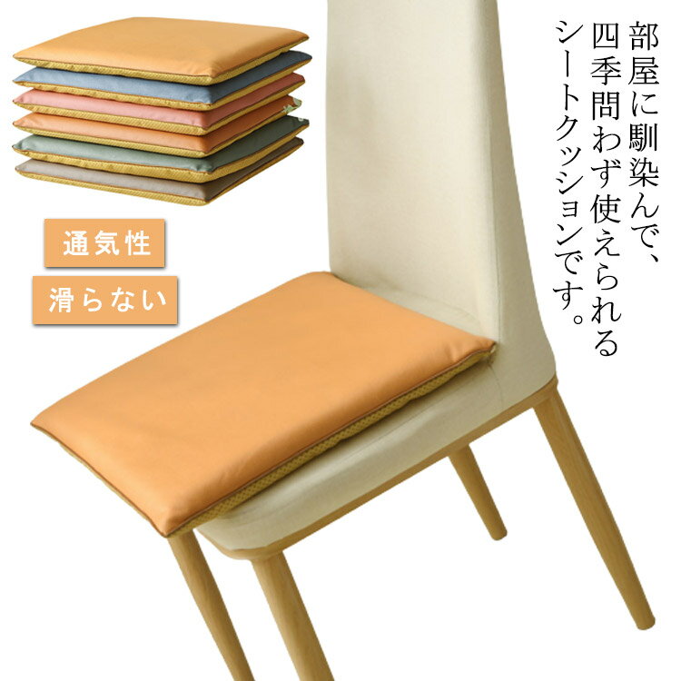 椅子用 角型 チェアパッド 座布団 座り心地いい クッション 通気性 シートクッション 無地 洗える 高反発 お洒落 自宅用 滑らない