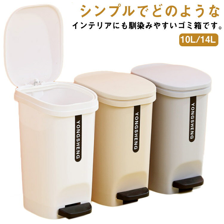Rakuten - コンパクト 大容量 ふた付き ゴミ箱 分別 スリム ペダル式 袋が見えない キッチン リビング ダストボックス 洗面所 オシャレ 洗面台 10L/14L