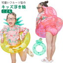 赤ちゃん こども 子供用 持ち手付き 浮き輪 幼児 フルーツフロート O型 プール ベビー 浮き輪 いちご サボテン 背もたれ付き 足穴 取っ手付き パイナップル SNS映え フロート 水遊び 海水浴 うきわ 子供 ビーチ 夏 キッズ
