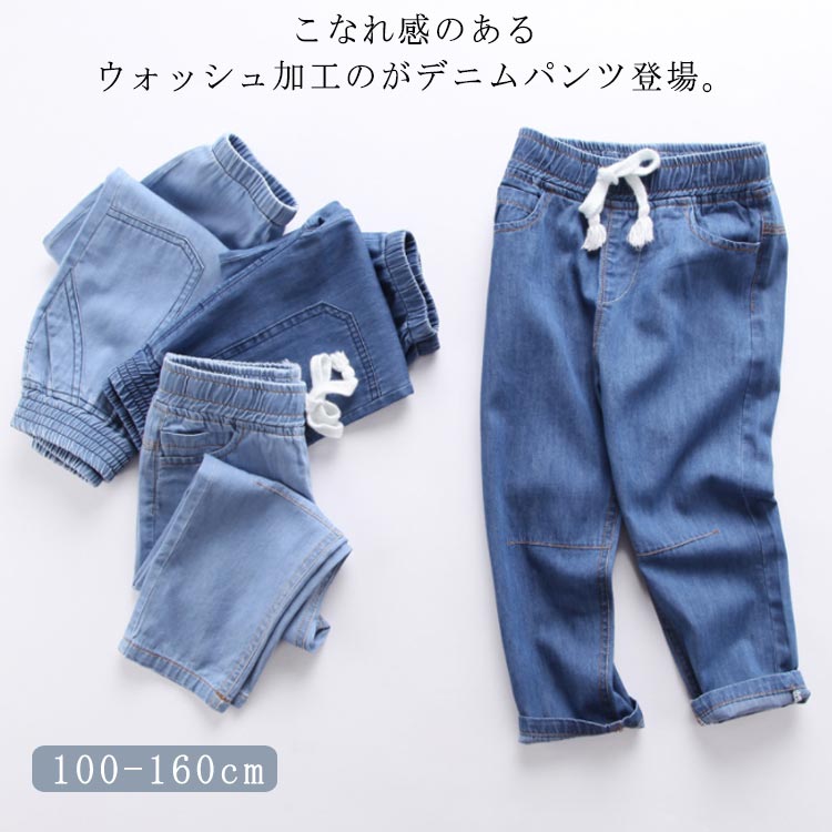 こなれ感のあるウォッシュ加工のがデニムパンツ登場。子どもがはきやすく動きやすいルーズなシルエット。ゆったりとした腰回りから、裾はすっきりと、お洒落なテーパードデザイン。履きやすくて動きやすい、男の子も女の子も使える万能パンツです。どんなトップスにも合わせやすいデザインと定番カラーになりました。 サイズ100 110 120 130 140 150 160サイズについての説明【100】着丈57　ヒップ幅32 【110】着丈61.5　ヒップ幅34 【120】着丈66　ヒップ幅36 【130】着丈70.5　ヒップ幅38 【140】着丈75　ヒップ幅40 【150】着丈79.5　ヒップ幅42 【160】着丈84　ヒップ幅44 ※サイズ表の実寸法は商品によって1-3cm程度の誤差がある場合がございます。 素材コットン色ブルー1 ブルー2 ライトブルー1 ライトブルー2備考 ●サイズ詳細等の測り方はスタッフ間で統一、徹底はしておりますが、実寸は商品によって若干の誤差(1cm〜3cm )がある場合がございますので、予めご了承ください。 ●商品の色は、撮影時の光や、お客様のモニターの色具合などにより、実際の商品と異なる場合がございます。あらかじめ、ご了承ください。●製品によっては、生地の特性上、洗濯時に縮む場合がございますので洗濯時はご注意下さいませ。▼色味の強い製品によっては他の衣類などに色移りする場合もございますので、速やかに（脱水、乾燥等）するようにお願いいたします。 ▼生地によっては摩擦や汗、雨などで濡れた時は、他の製品に移染する恐れがございますので、着用の際はご注意下さい。▼生地の特性上、やや匂いが強く感じられるものもございます。数日のご使用や陰干しなどで気になる匂いはほとんど感じられなくなります。